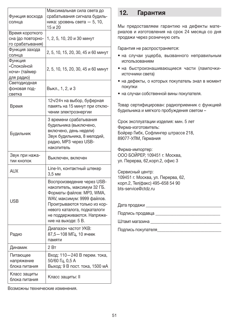 Гарантия | Beurer WL 80 User Manual | Page 51 / 60