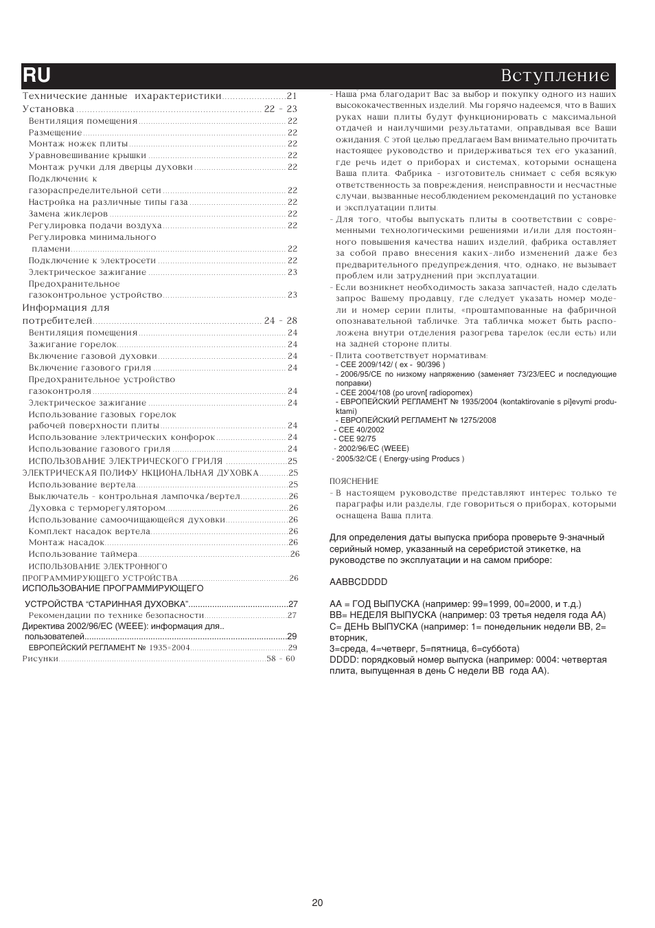 Soder'anie ru vstuplenie | Bompani BO683YD/N User Manual | Page 20 / 60