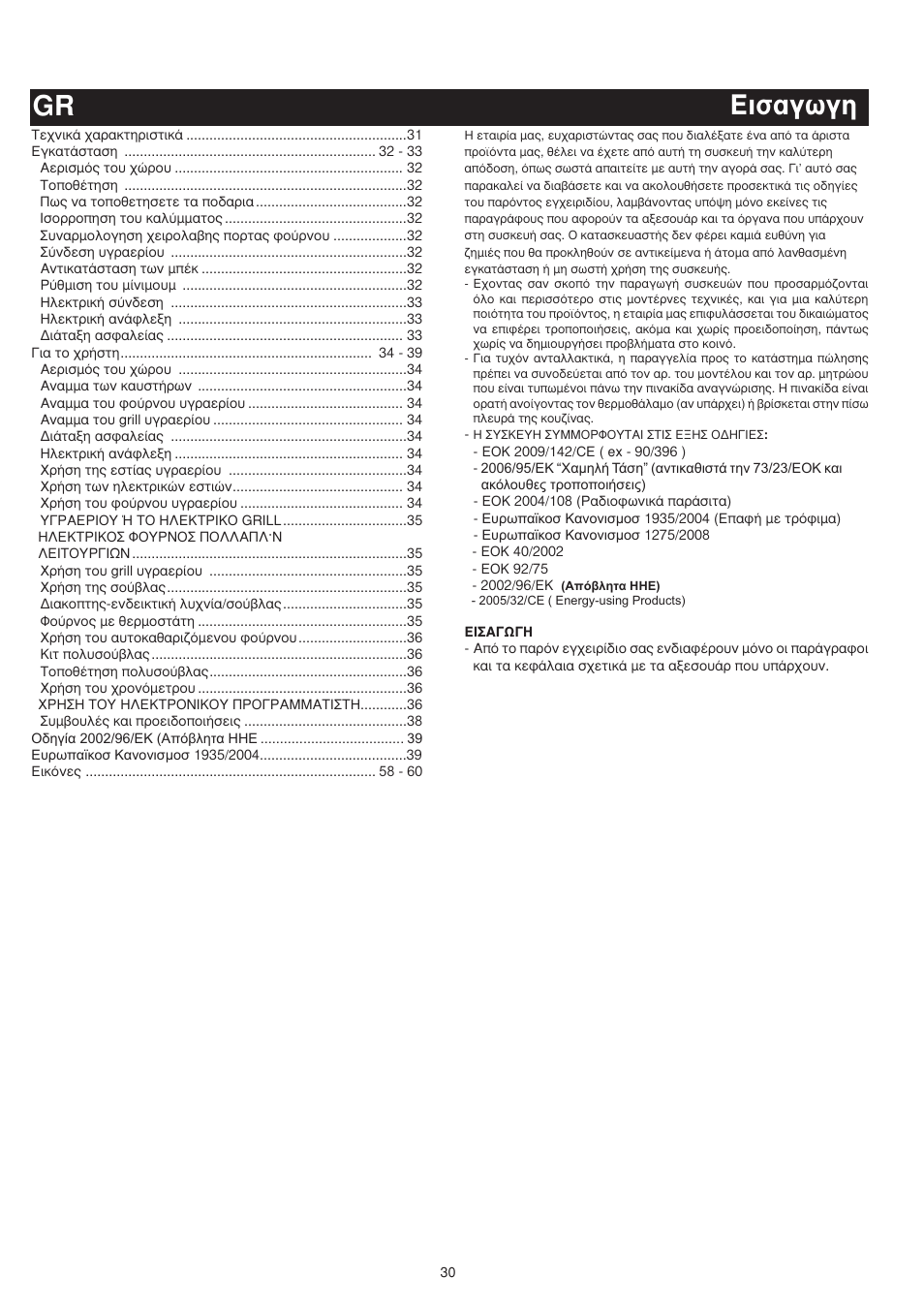 Èû·áˆáë gr | Bompani BO683YD/N User Manual | Page 30 / 60