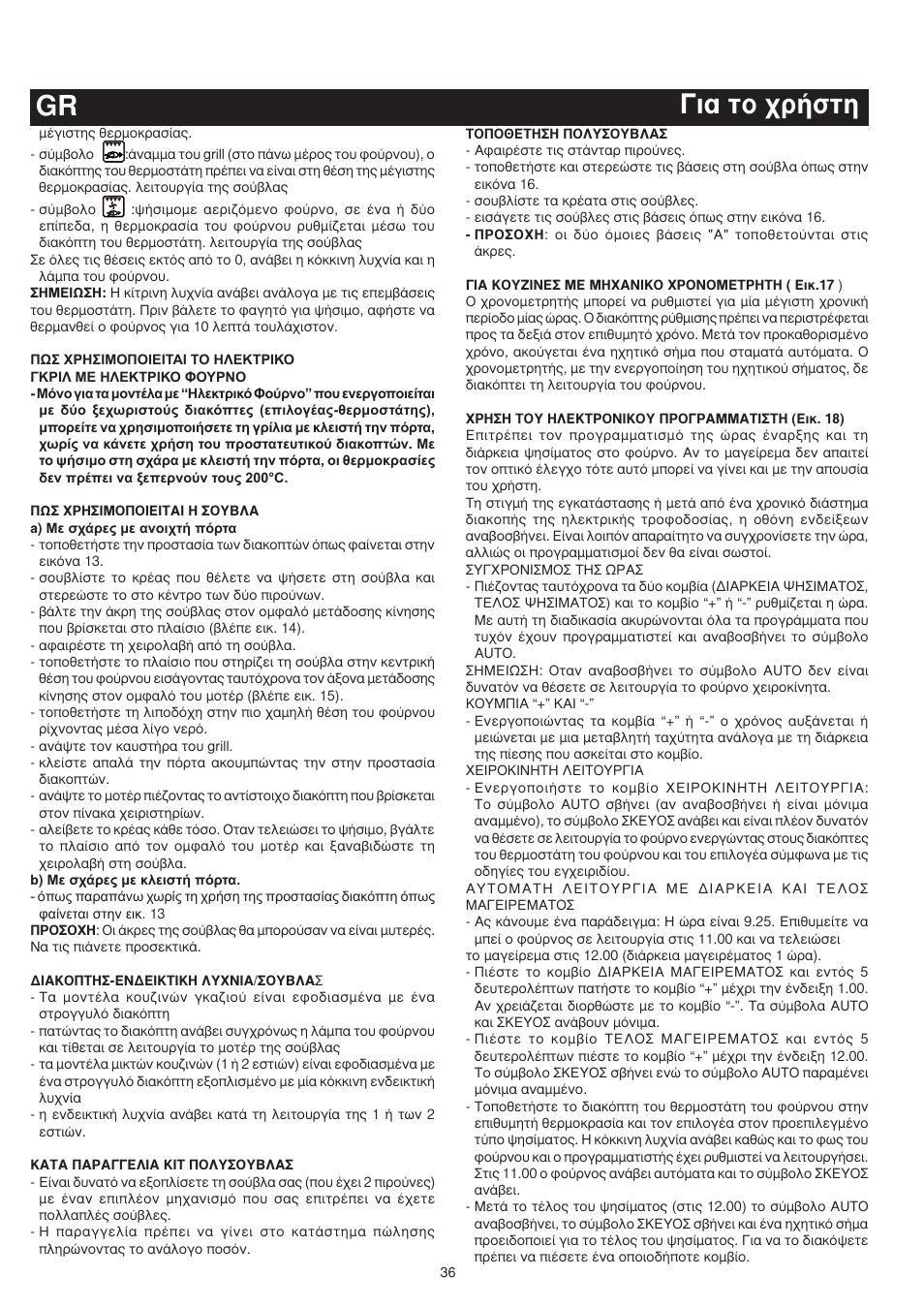 È· ùô ¯ú‹ûùë gr | Bompani BO683YD/N User Manual | Page 36 / 60