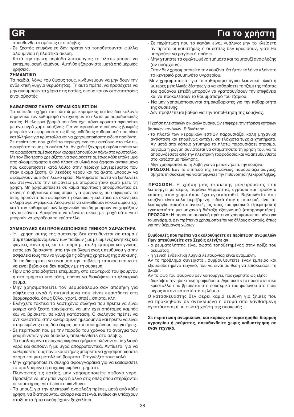 È· ùô ¯ú‹ûùë gr | Bompani BO683YD/N User Manual | Page 38 / 60