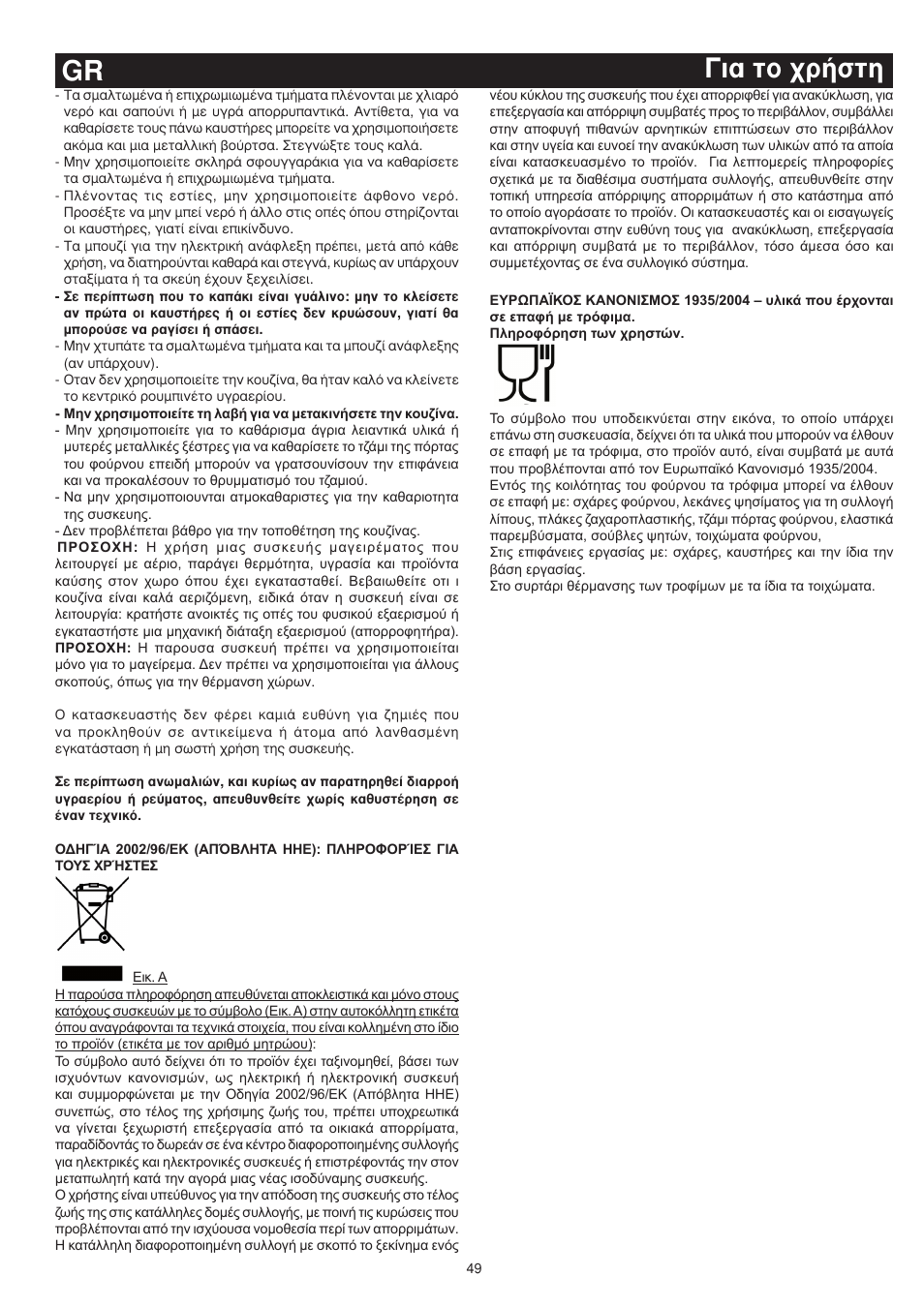È· ùô ¯ú‹ûùë gr | Bompani BO743WI/N User Manual | Page 49 / 60