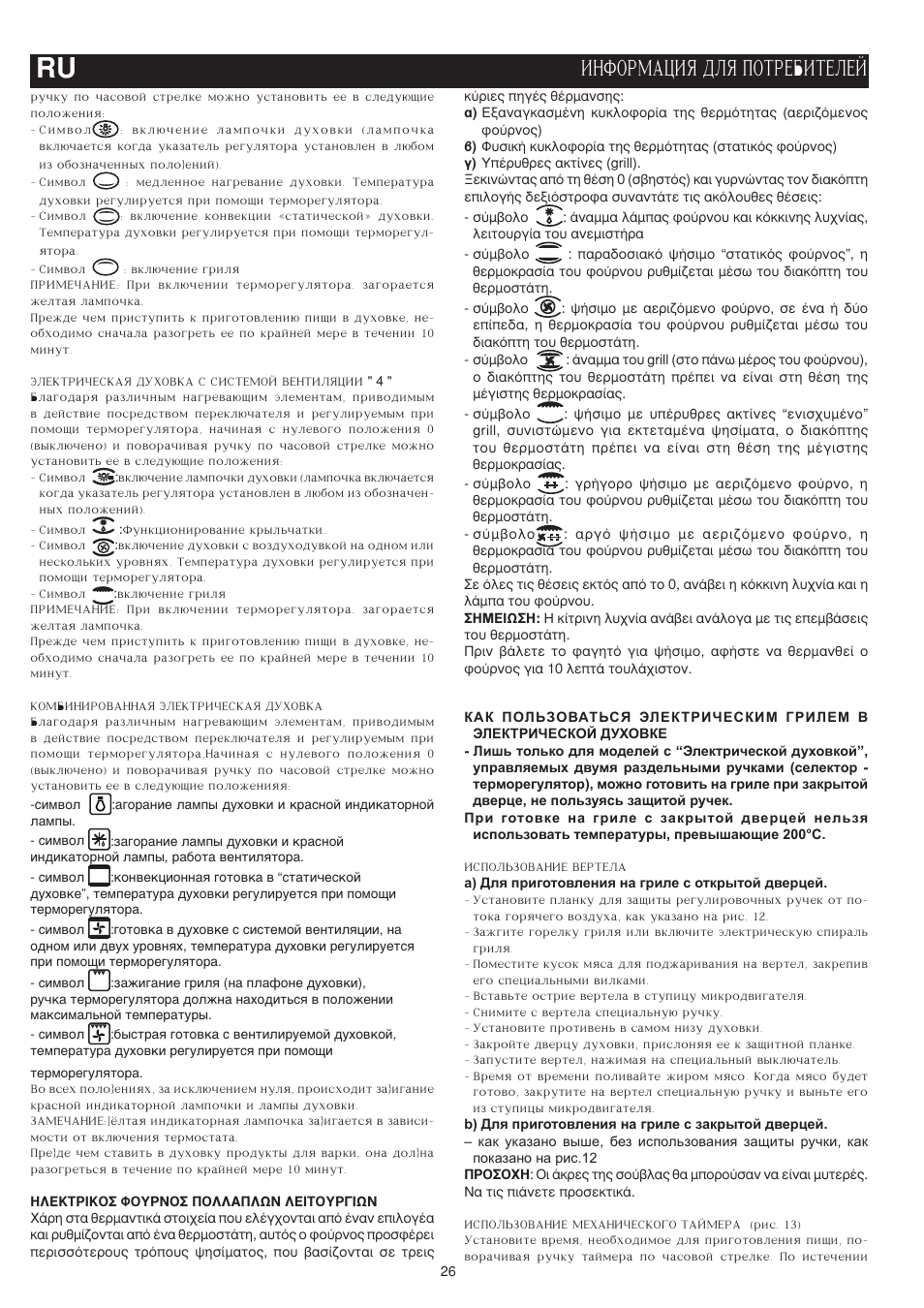 Informaciq dlq potrebitelej | Bompani BO643JT/N User Manual | Page 26 / 64