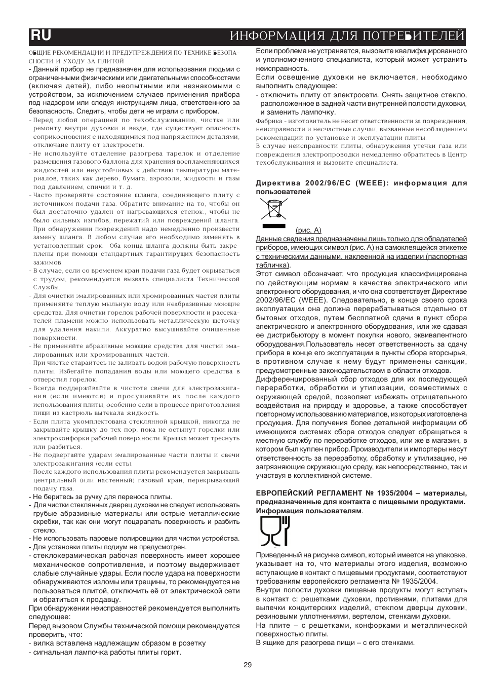 Informaciq dlq potrebitelej ru | Bompani BO643JT/N User Manual | Page 29 / 64