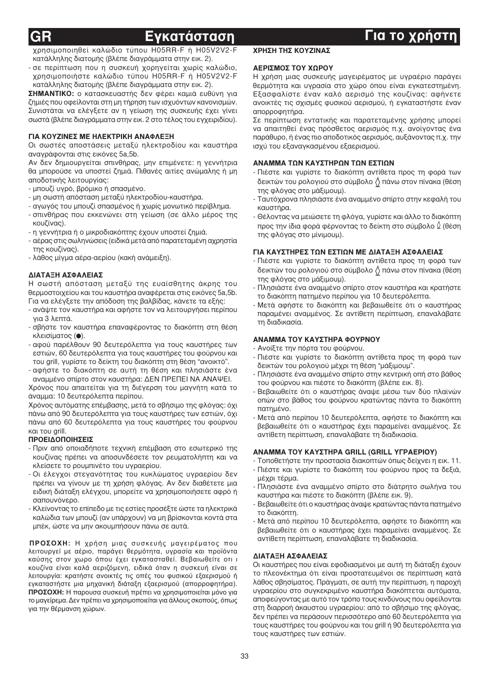 Gr ∂áî·ù¿ûù·ûë °è· ùô ¯ú‹ûùë | Bompani BO643JT/N User Manual | Page 33 / 64