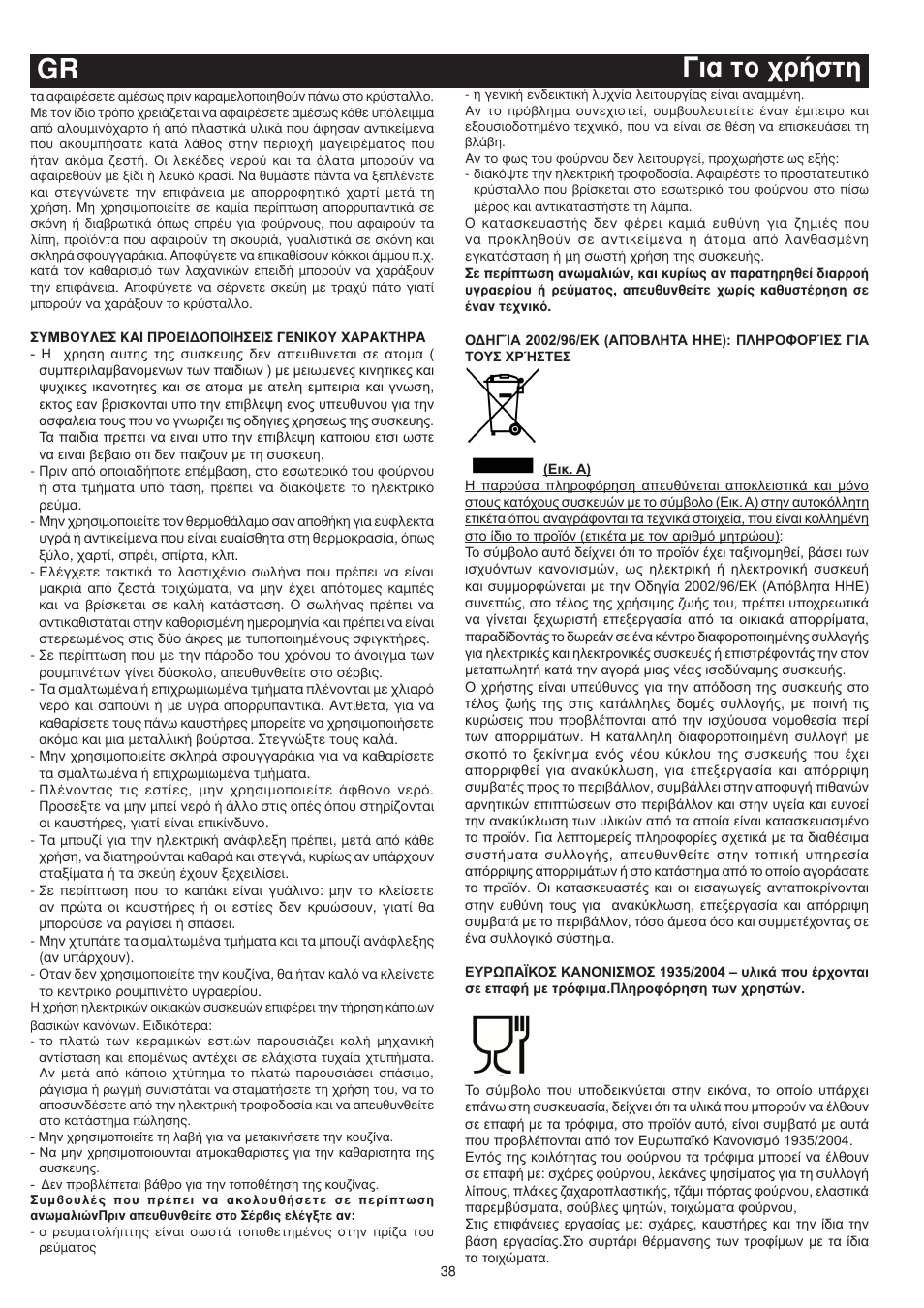 È· ùô ¯ú‹ûùë gr | Bompani BO643JT/N User Manual | Page 38 / 64