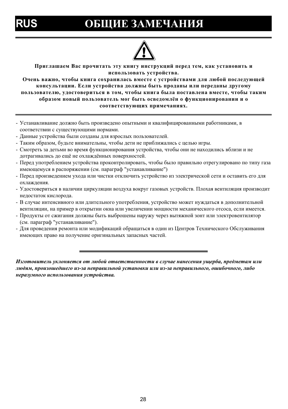Rus îáùèå çàìå×àíèß | Bompani BO 210 VB/N User Manual | Page 28 / 36