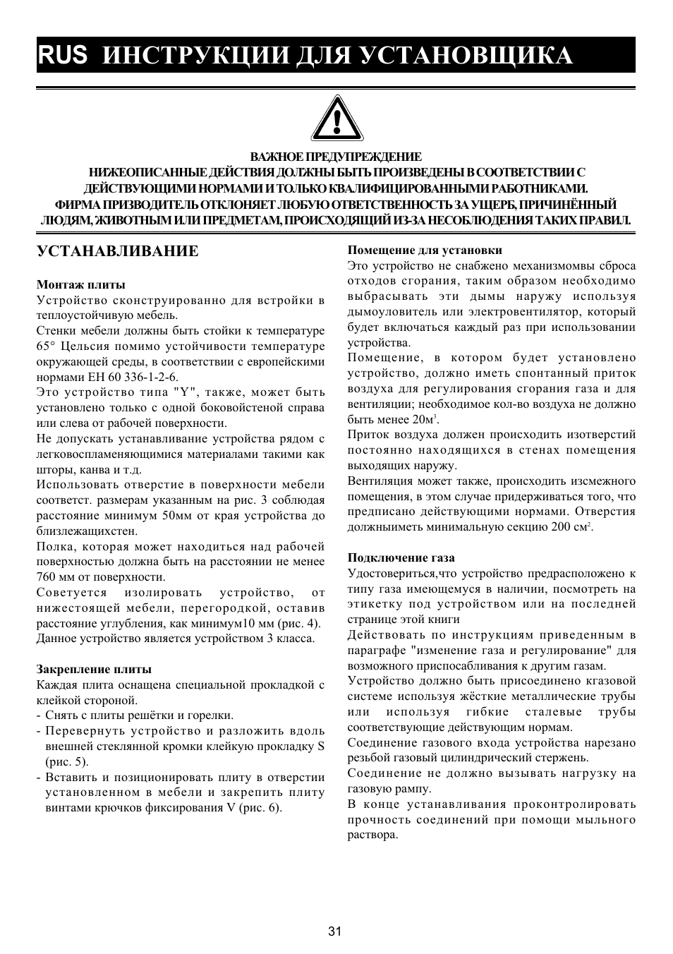 Rus èíñòðóêöèè äëß óñòàíîâùèêà, Óñòàíàâëèâàíèå | Bompani BO 210 VB/N User Manual | Page 31 / 36