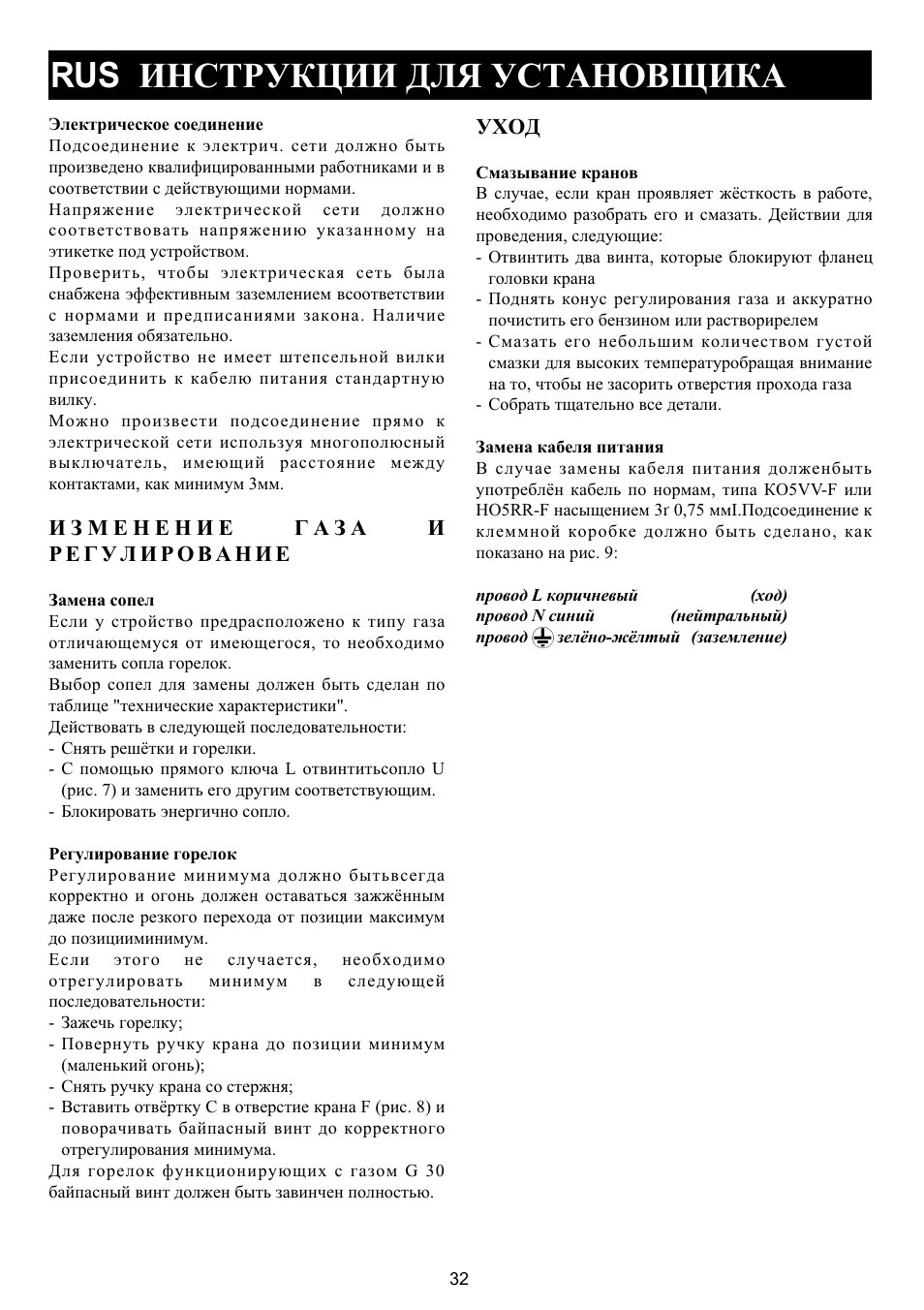 Rus èíñòðóêöèè äëß óñòàíîâùèêà, Óõîä | Bompani BO 210 VB/N User Manual | Page 32 / 36