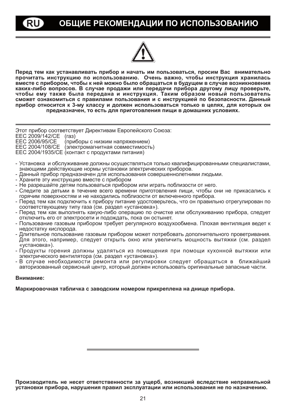 Общие рекомендации по использованию | Bompani BO293MQ/N User Manual | Page 21 / 28