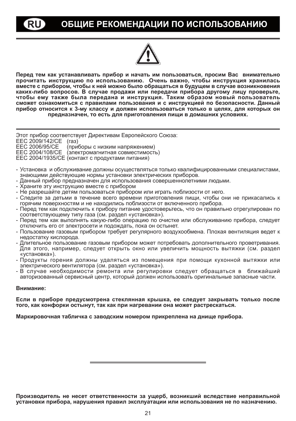Общие рекомендации по использованию | Bompani BO294MB/N User Manual | Page 21 / 28