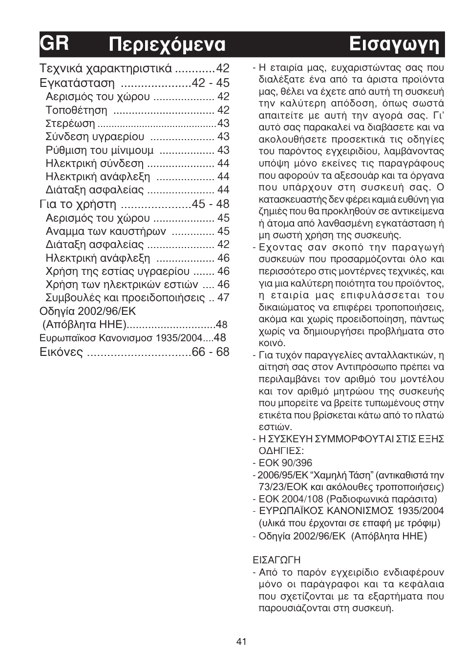 Èû·áˆáë ¶âúèâ¯ﬁìâó· gr | Bompani BO263EB/E User Manual | Page 41 / 68