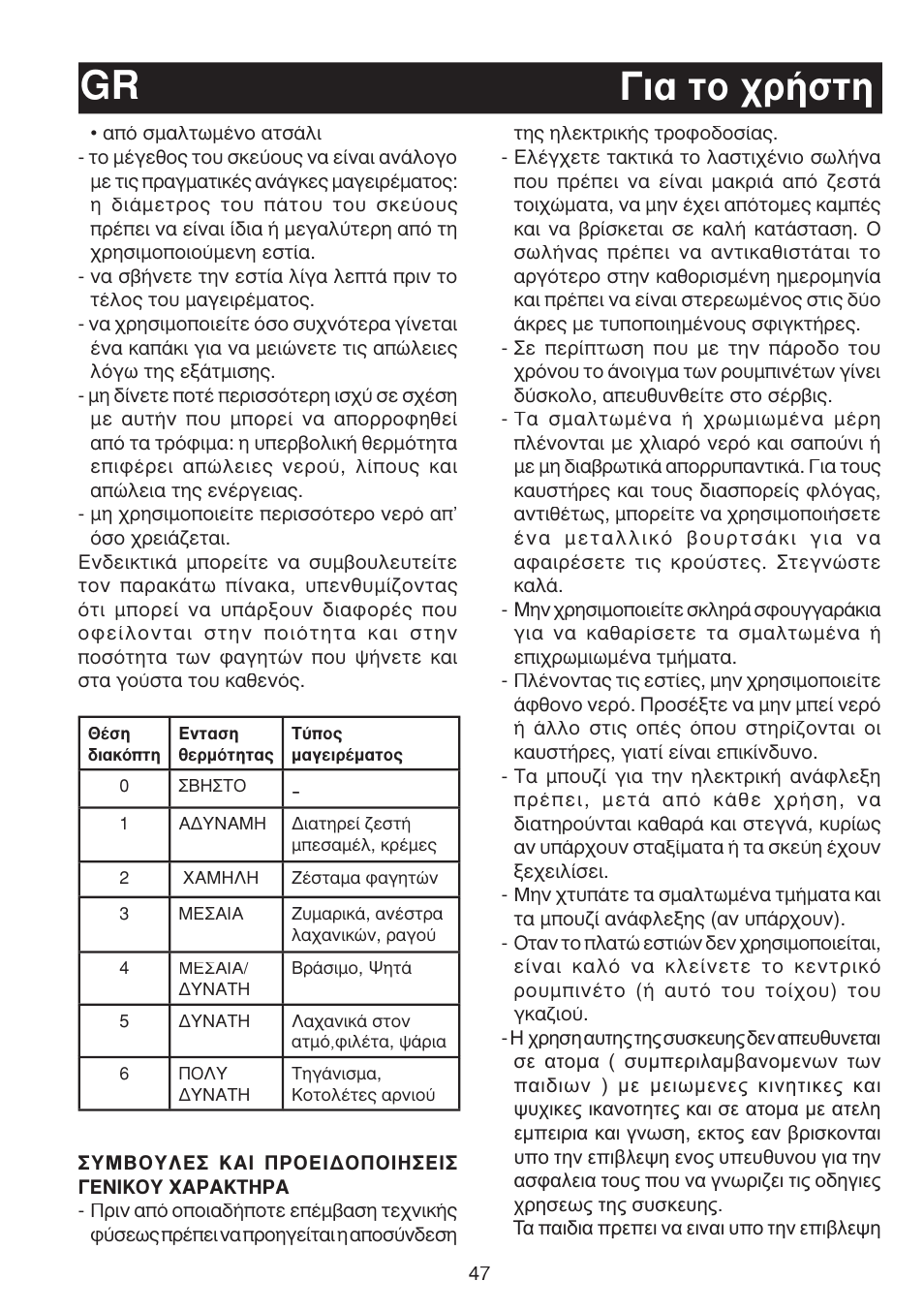 Gr °è· ùô ¯ú‹ûùë | Bompani BO263EB/E User Manual | Page 47 / 68