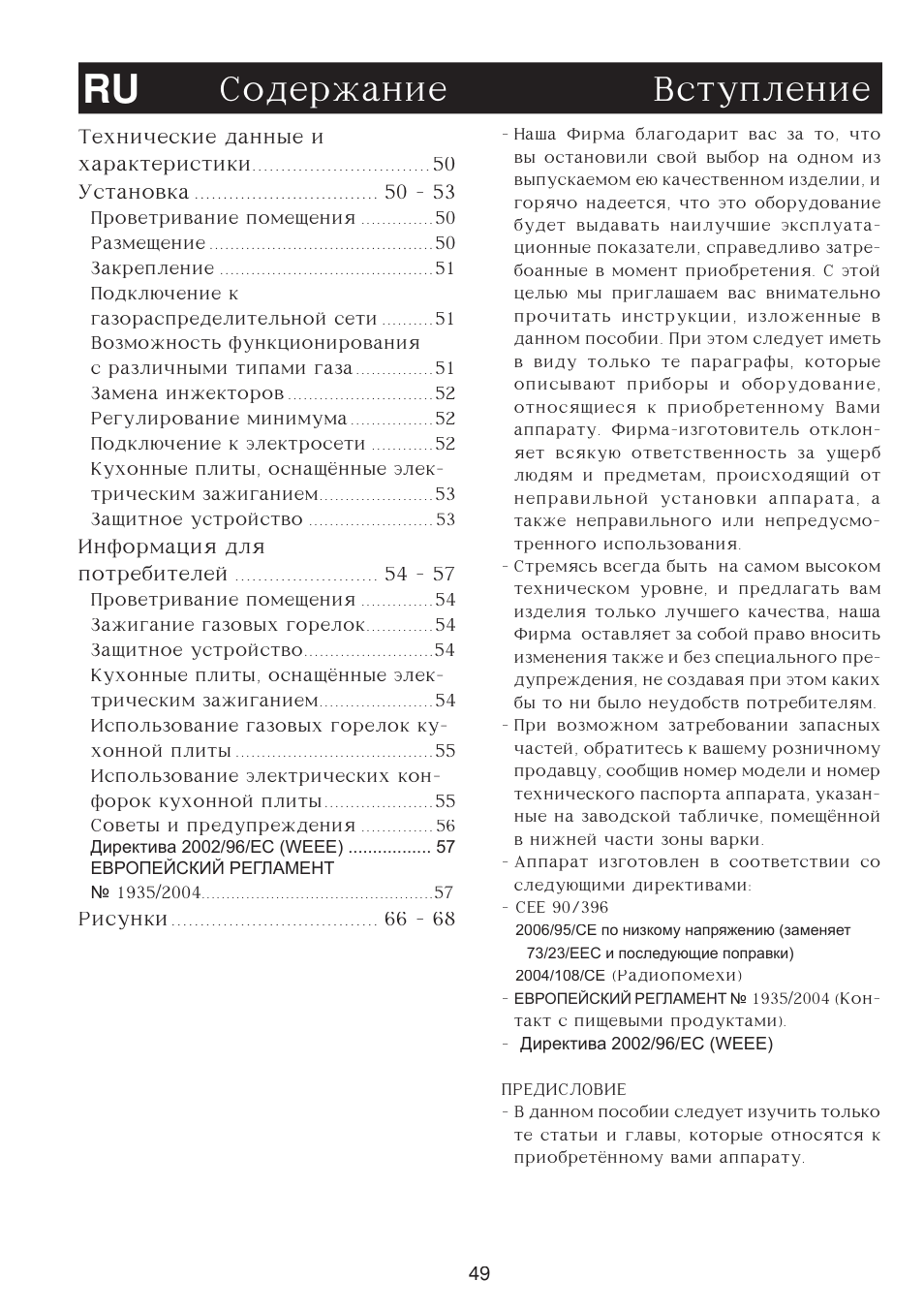 Soder'anie ru vstuplenie | Bompani BO263EB/E User Manual | Page 49 / 68