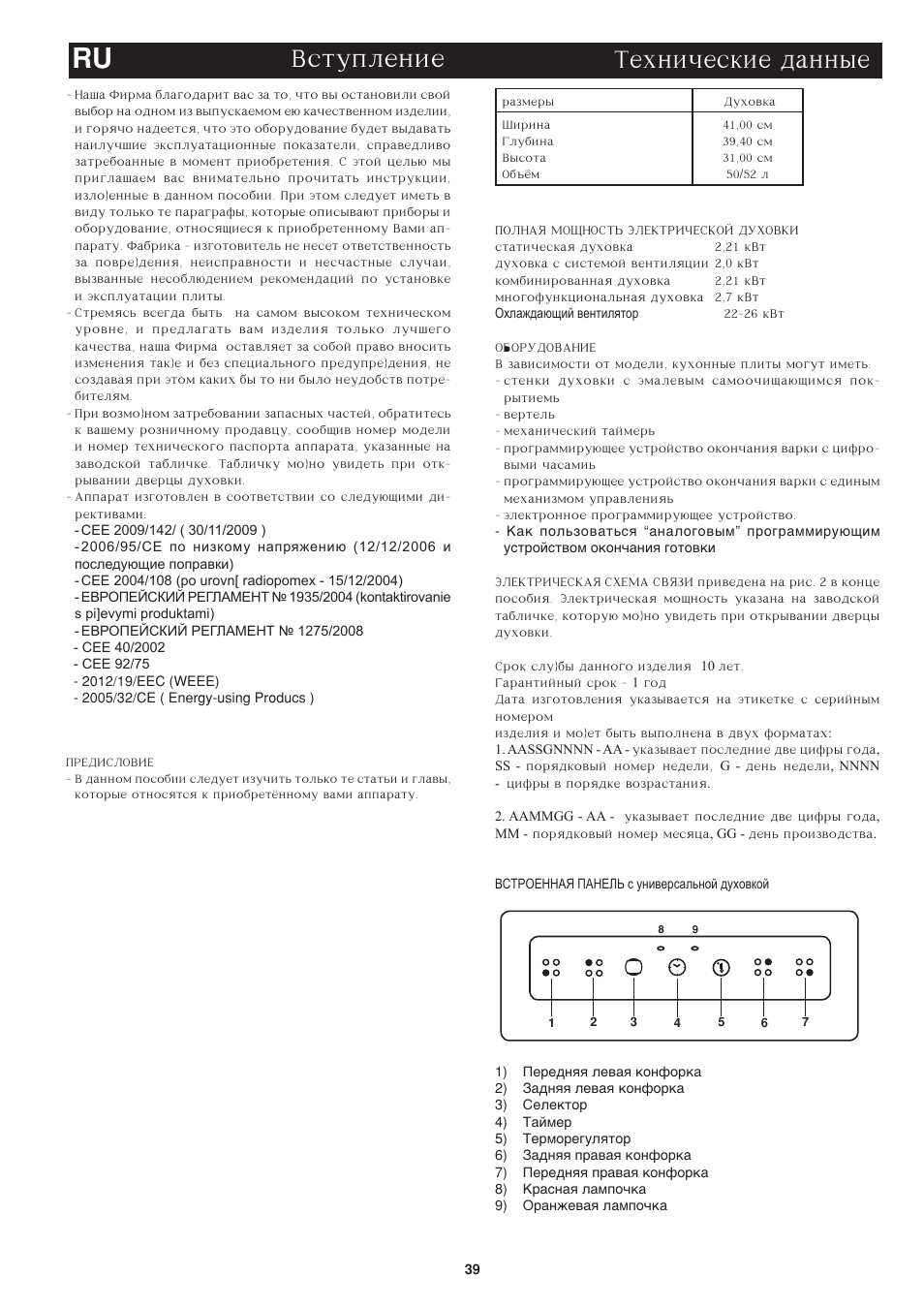 Vstuplenie ru, Texniheskie dannye | Bompani BO243OG/E User Manual | Page 39 / 64