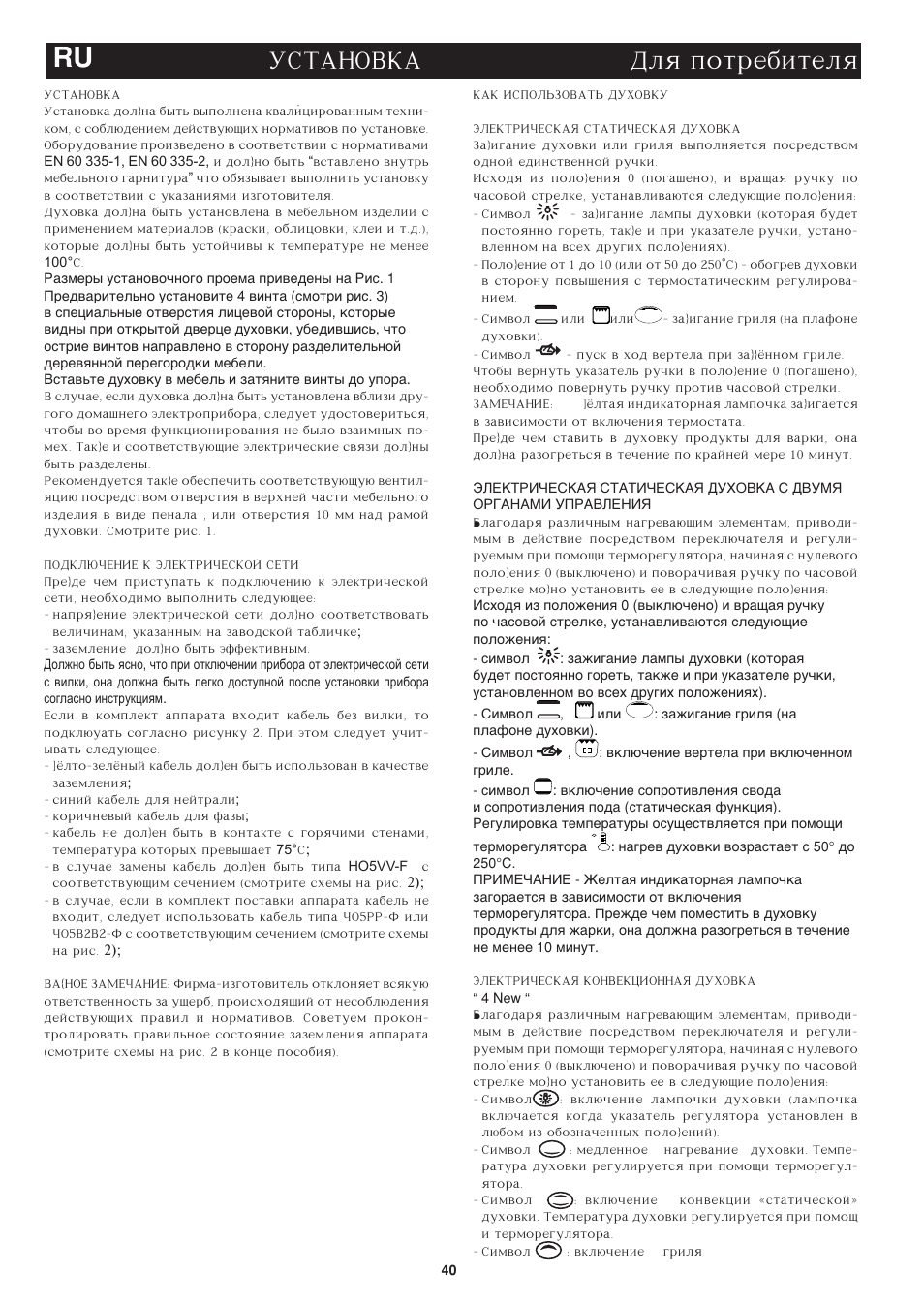 Ru ustanovka, Dlq potrebitelq | Bompani BO243OG/E User Manual | Page 40 / 64