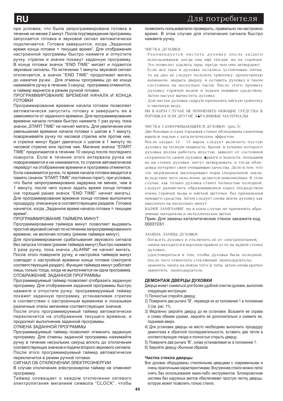 Ru dlq potrebitelq | Bompani BO243OG/E User Manual | Page 44 / 64