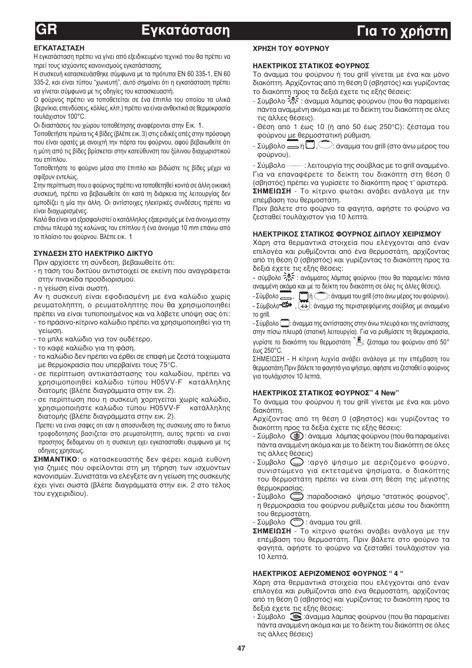 Gr ∂áî·ù¿ûù·ûë, È· ùô ¯ú‹ûùë | Bompani BO243OG/E User Manual | Page 47 / 64