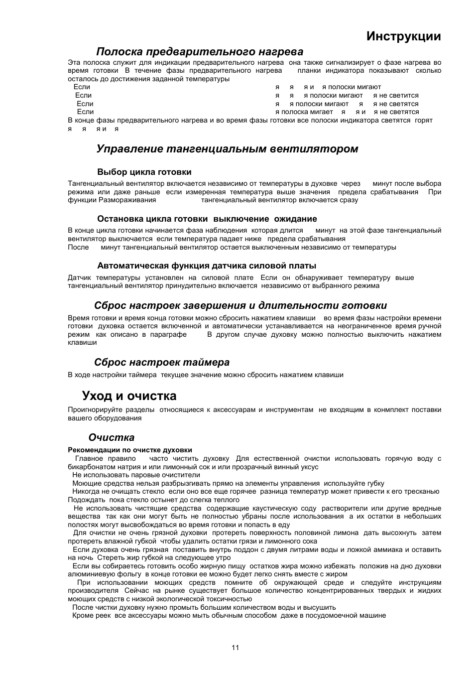 Инструкции, Уход и очистка, Полоска предварительного нагрева | Управление тангенциальным вентилятором, Сброс настроек завершения и длительности готовки, Сброс настроек таймера, Очистка | Bompani BO243EA/E User Manual | Page 65 / 72