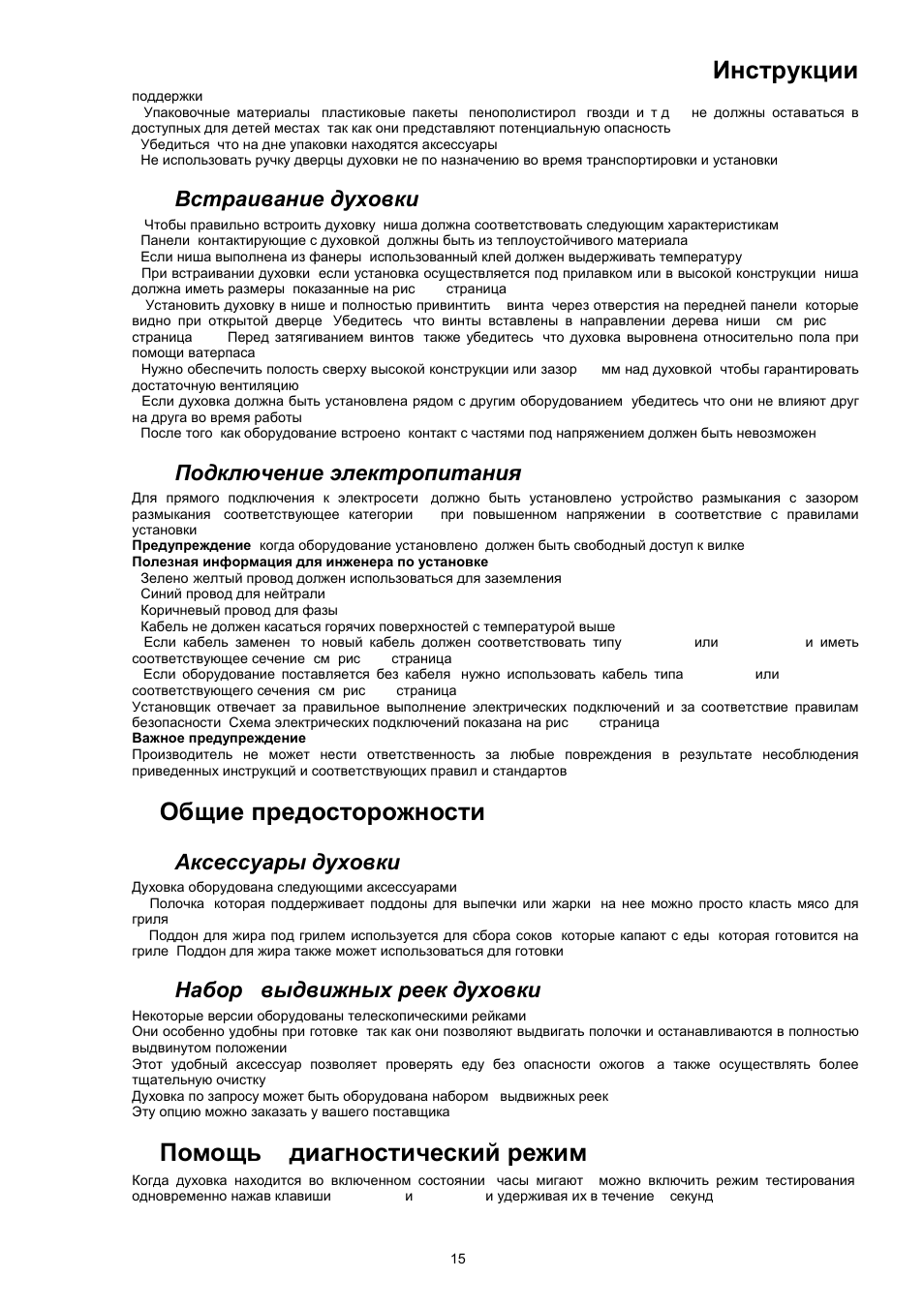 Инструкции, Общие предосторожности, Помощь – диагностический режим | Встраивание духовки, Подключение электропитания, Аксессуары духовки, Набор « выдвижных реек духовки | Bompani BO243EA/E User Manual | Page 69 / 72