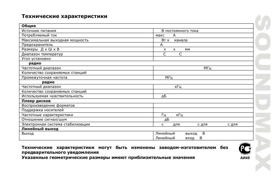 SoundMax SM-CDM1055 User Manual | Page 49 / 49