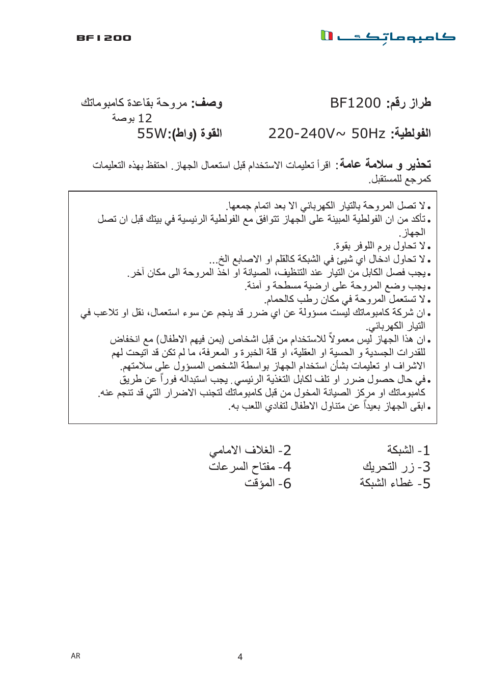 Bf1200 | Campomatic BF1200 User Manual | Page 5 / 6