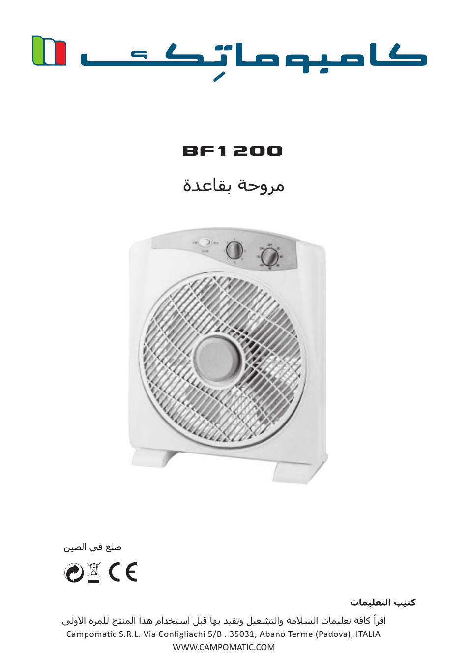ﺓﺪﻋﺎﻘﺑ ﺔﺣﻭﺮﻣ | Campomatic BF1200 User Manual | Page 6 / 6