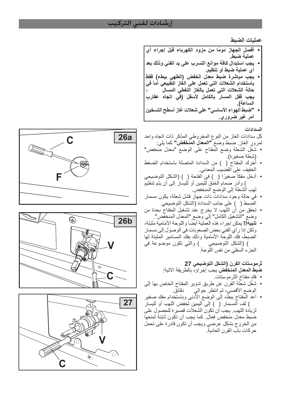 بيكرتلا ينفل تاداشرإ, 26a 26b | Campomatic C964XRSIFSCN User Manual | Page 41 / 72