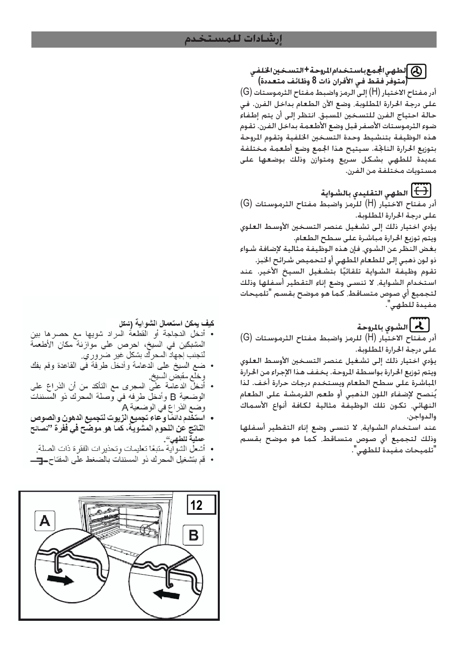 مدختسملل تاداشرإ | Campomatic C964XRSIFSCN User Manual | Page 54 / 72