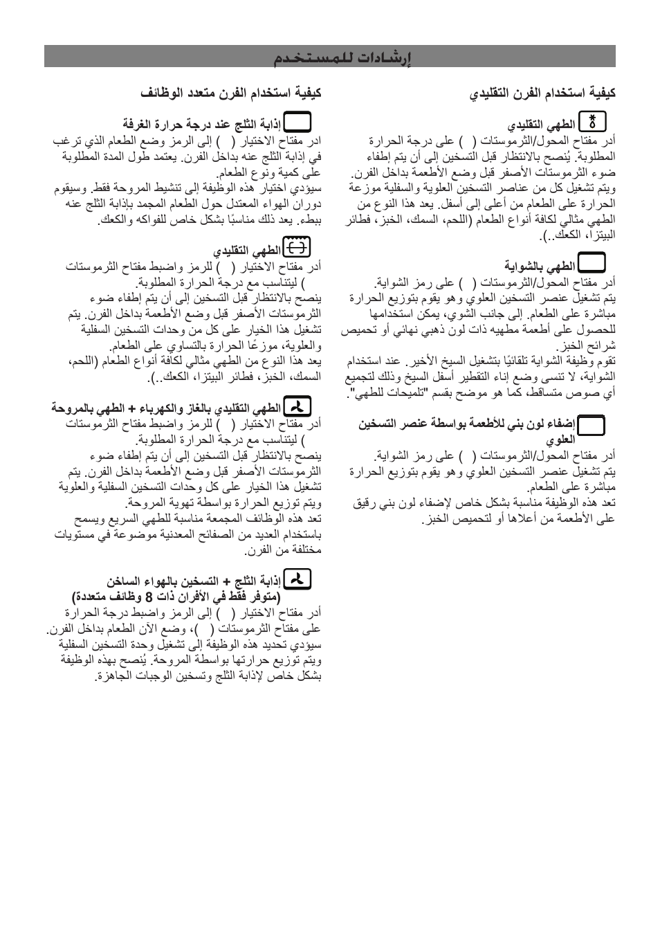 مدختسملل تاداشرإ | Campomatic C964XRSIFSCN User Manual | Page 55 / 72