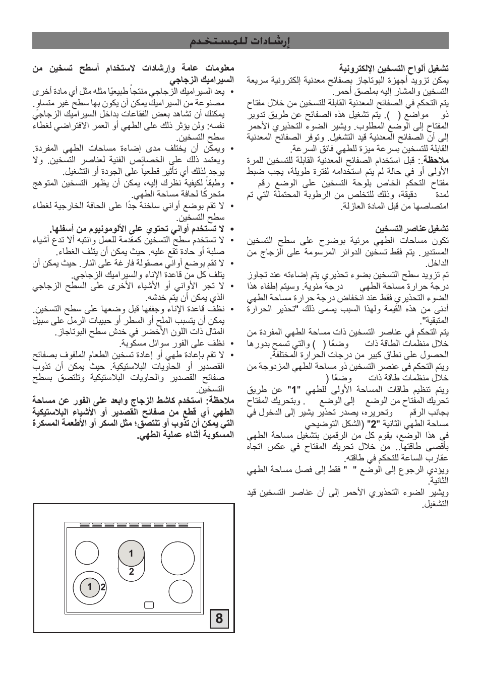 مدختسملل تاداشرإ | Campomatic C964XRSIFSCN User Manual | Page 60 / 72