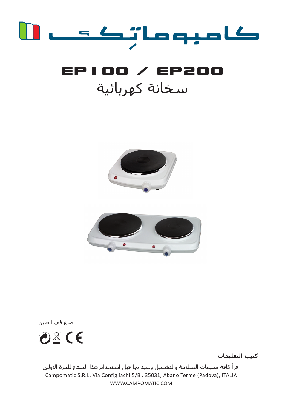 ةيئابرهك ةناخس | Campomatic EP100 User Manual | Page 16 / 16