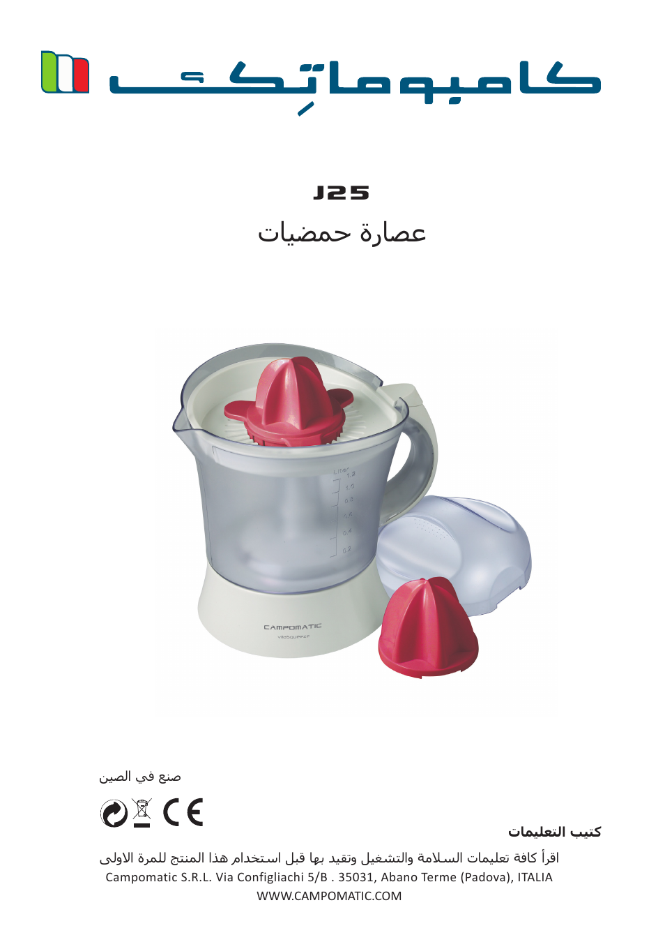 تايضمح ةراصع | Campomatic J25 User Manual | Page 26 / 26