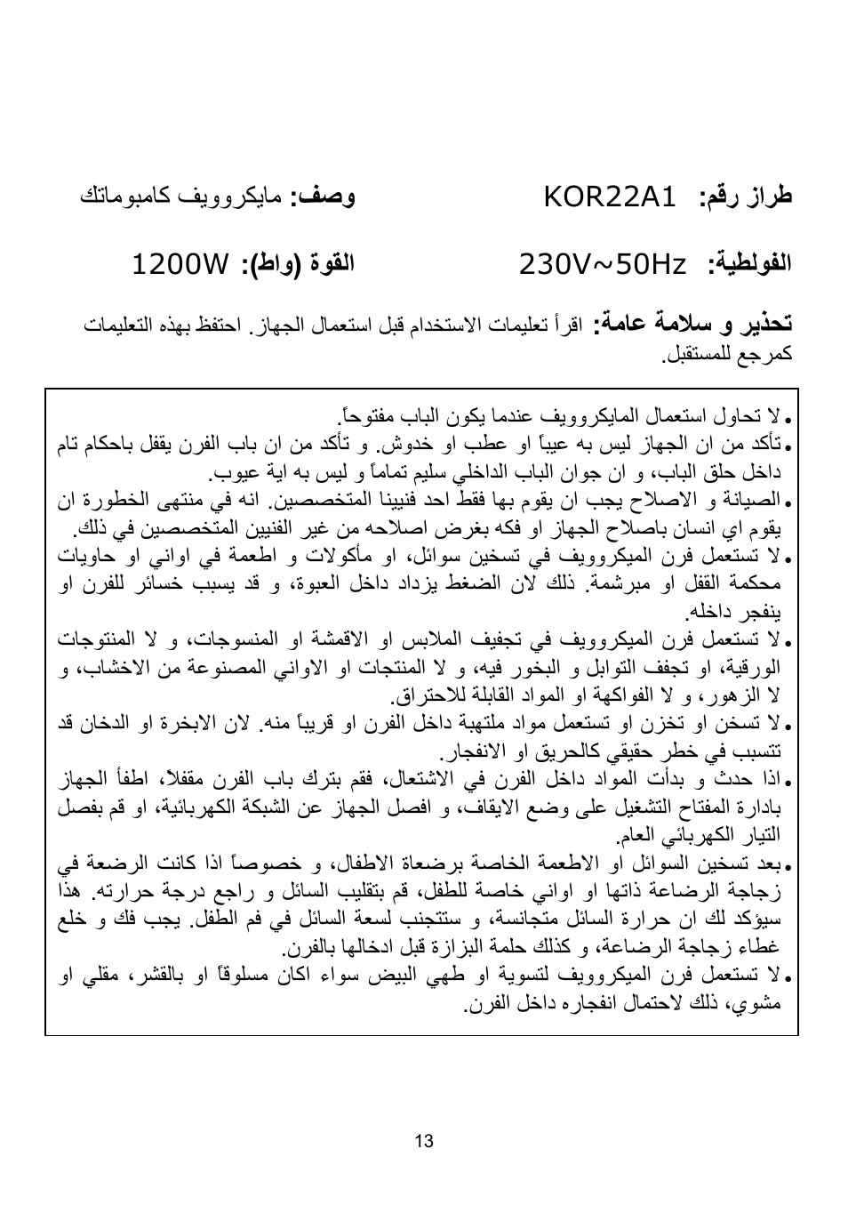ﺔﻣﻼﺳ و ﺮﻳﺬﺤﺗ ﺔﻣﺎﻋ | Campomatic KOR22A1 User Manual | Page 14 / 15