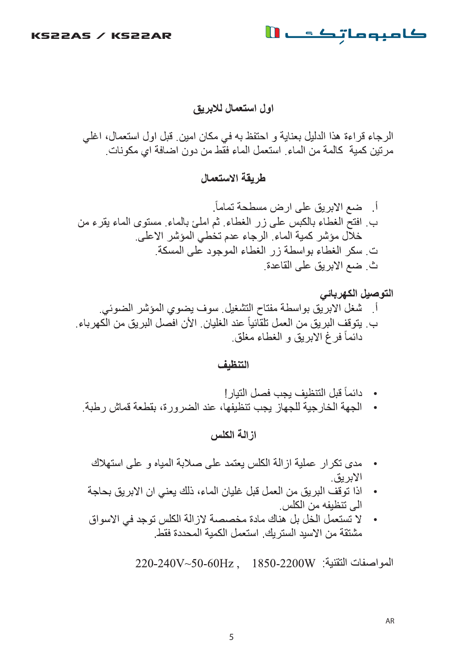 Ks22as / ks22ar | Campomatic KS22AS User Manual | Page 5 / 8