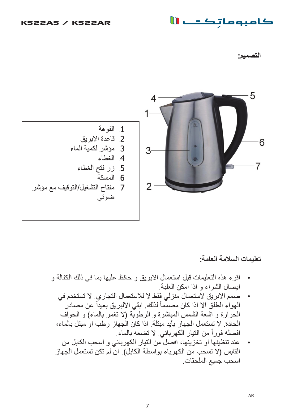 Ks22as / ks22ar | Campomatic KS22AS User Manual | Page 7 / 8