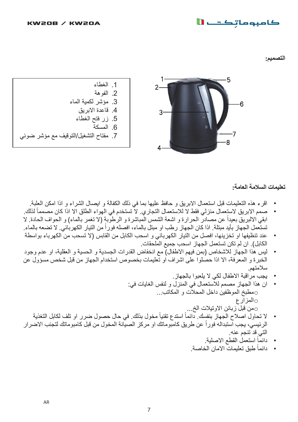 Kw20b / kw20a | Campomatic KW20W User Manual | Page 7 / 8