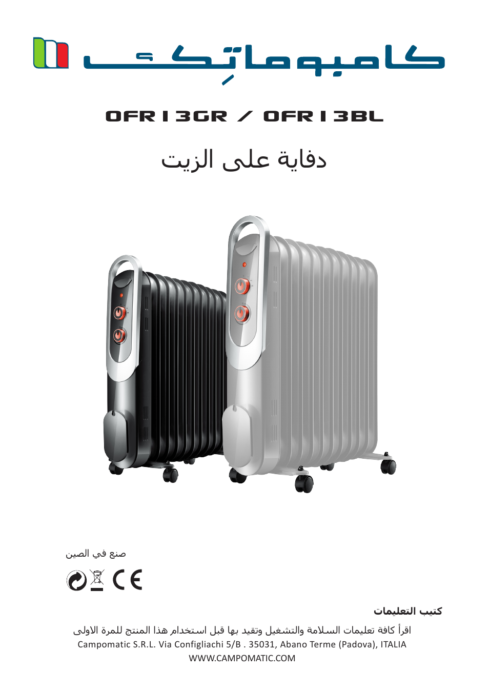 Ofr13gr / ofr13bl, تيزلا ىلع ةيافد | Campomatic OFR13BL User Manual | Page 12 / 12