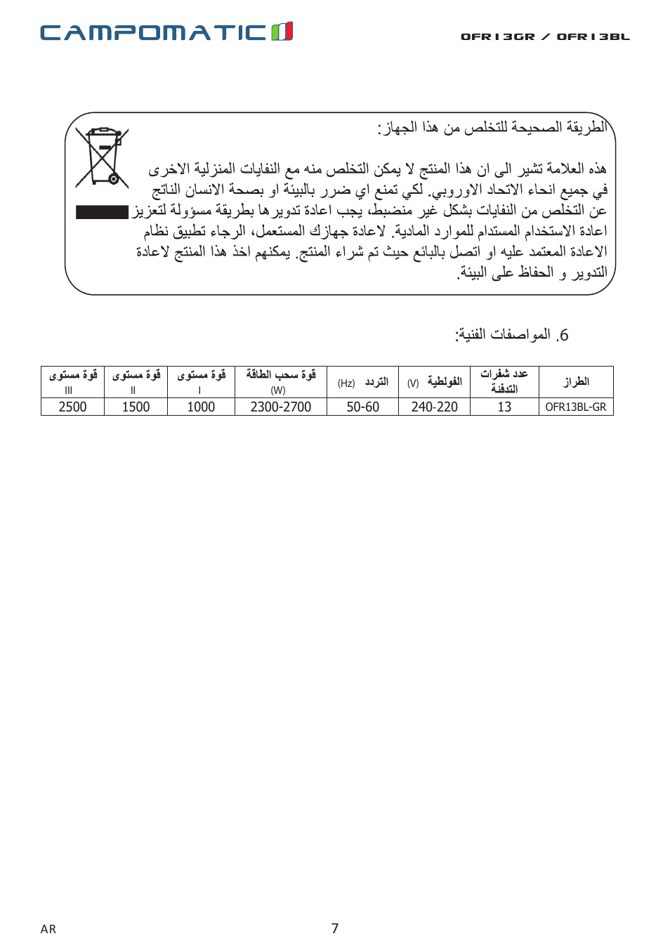 Ofr13gr / ofr13bl | Campomatic OFR13BL User Manual | Page 7 / 12