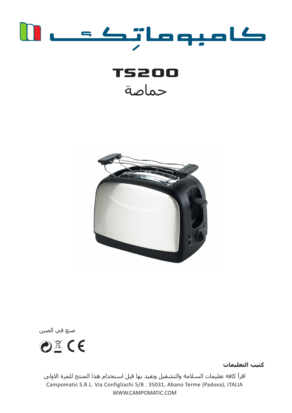 Ts200, ةصامح | Campomatic TS200 User Manual | Page 10 / 10