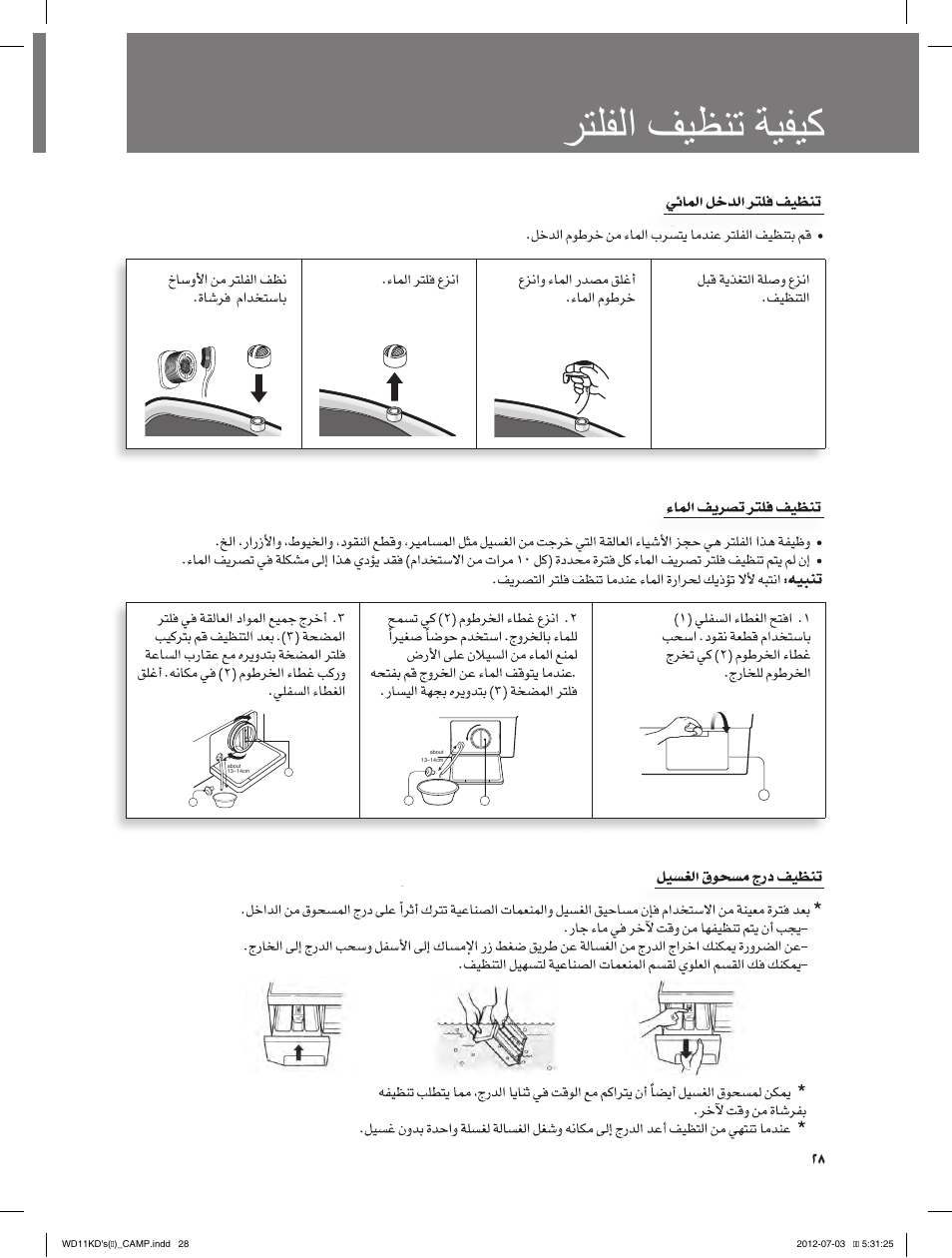 رتلفلا فیظنت ةیفیک | Campomatic WD11KD User Manual | Page 32 / 35