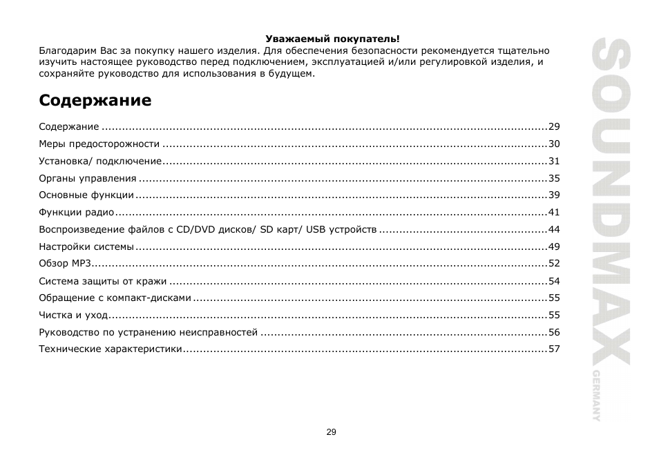 SoundMax SM-CMD2024 User Manual | Page 29 / 57