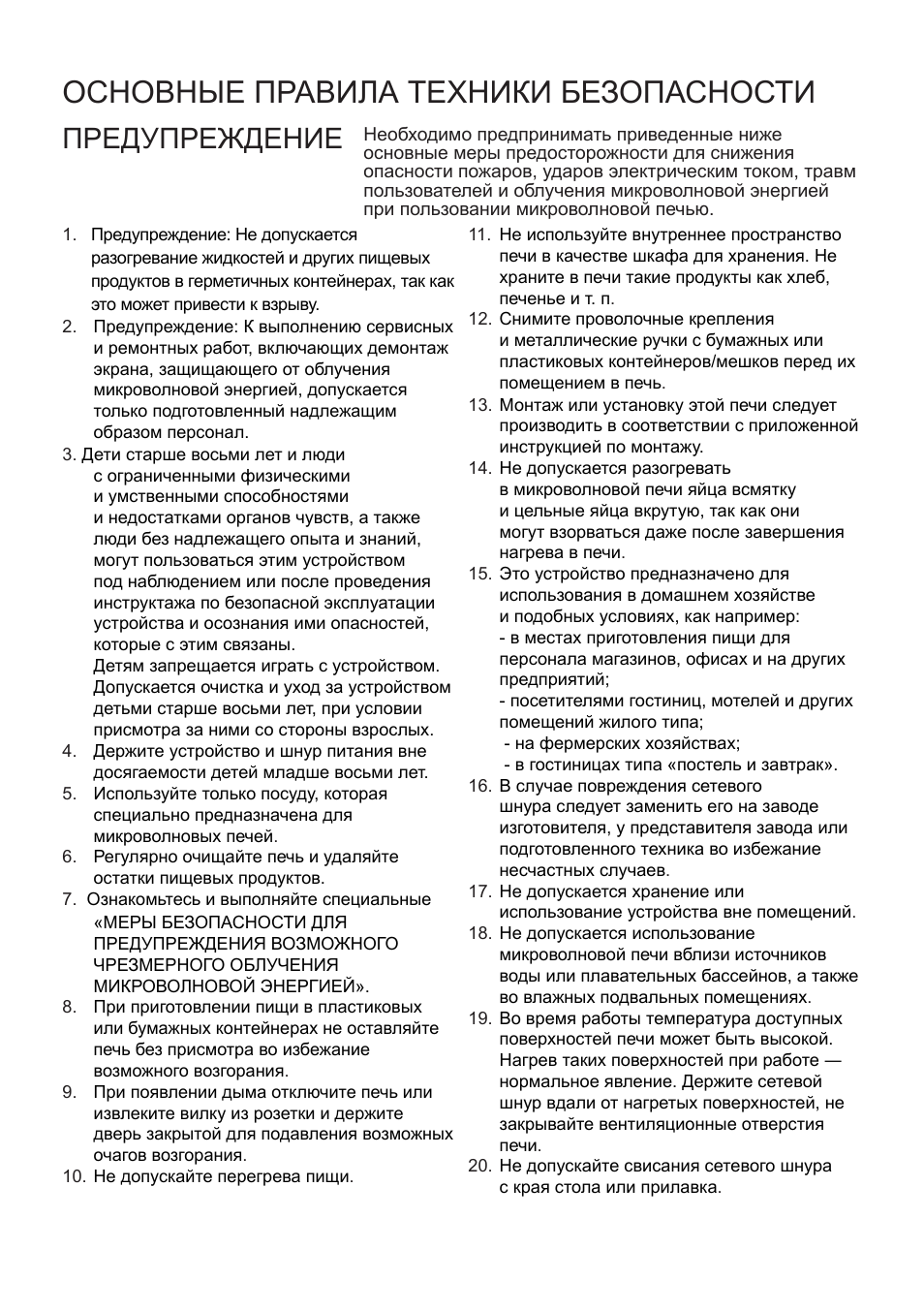 Основные правила техники безопасности, Предупреждение | Cata FS 20 BK User Manual | Page 55 / 142