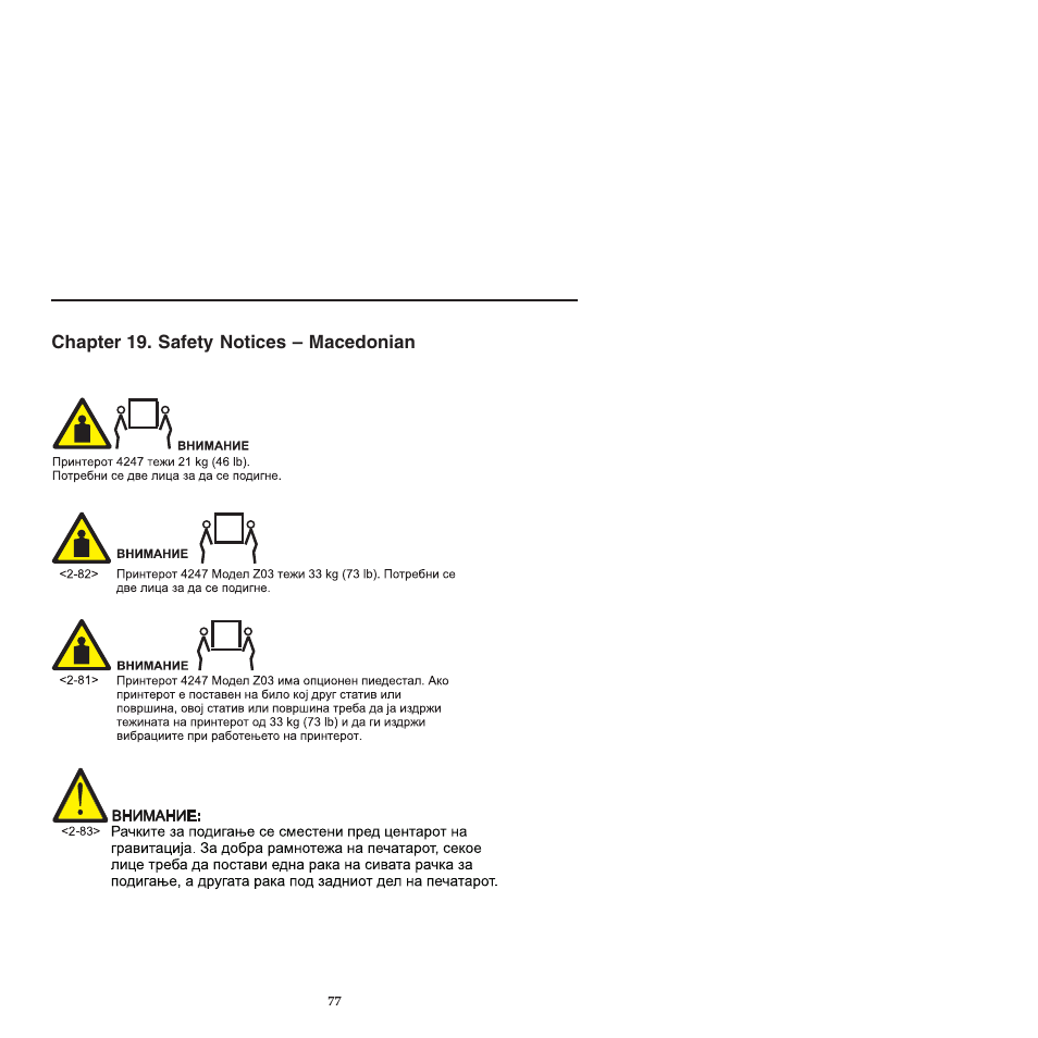 Chapter 19 safety notices -macedonian, Chapter 19. safety notices – macedonian | Compuprint 4247-L03 Safety Information User Manual | Page 81 / 122