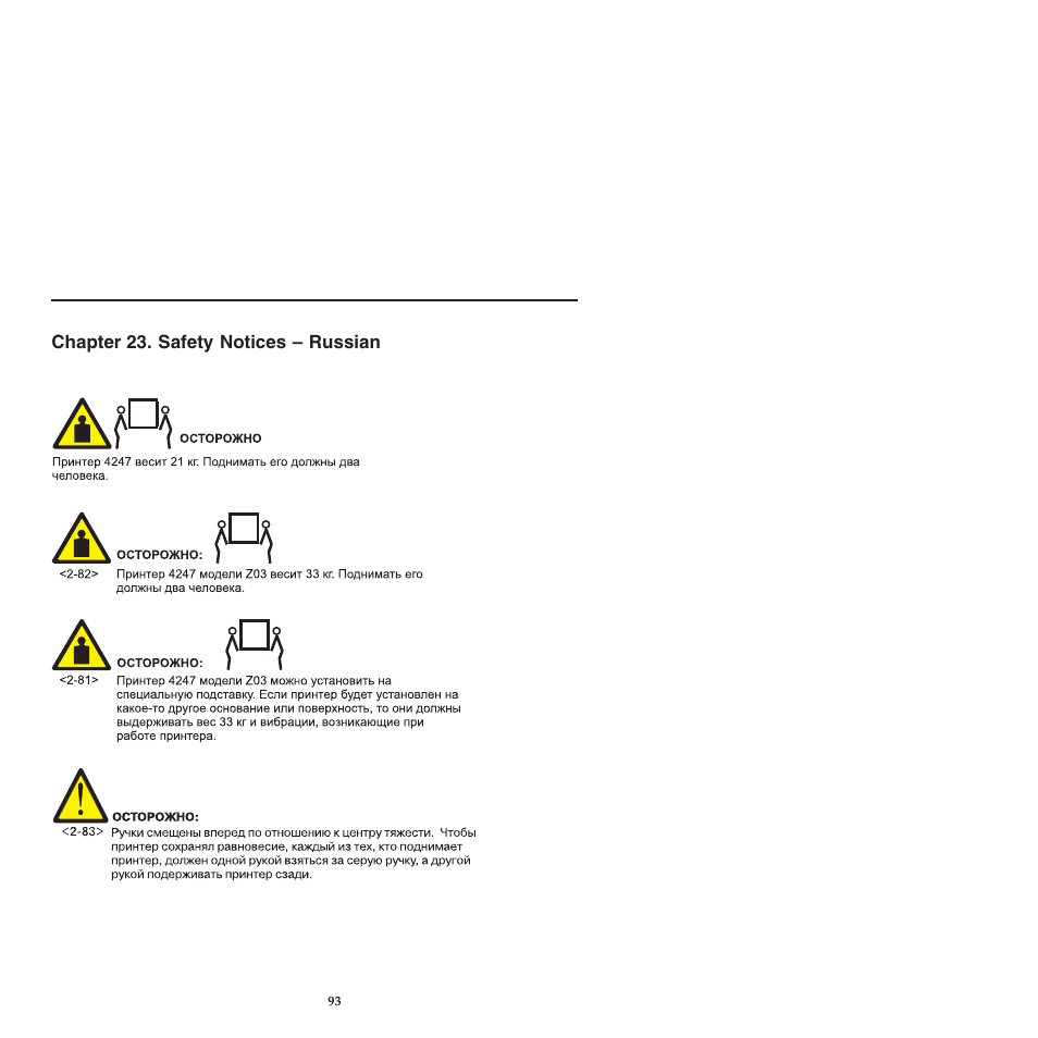 Chapter 23 safety notices -russian, Chapter 23. safety notices – russian | Compuprint 4247-L03 Safety Information User Manual | Page 97 / 122