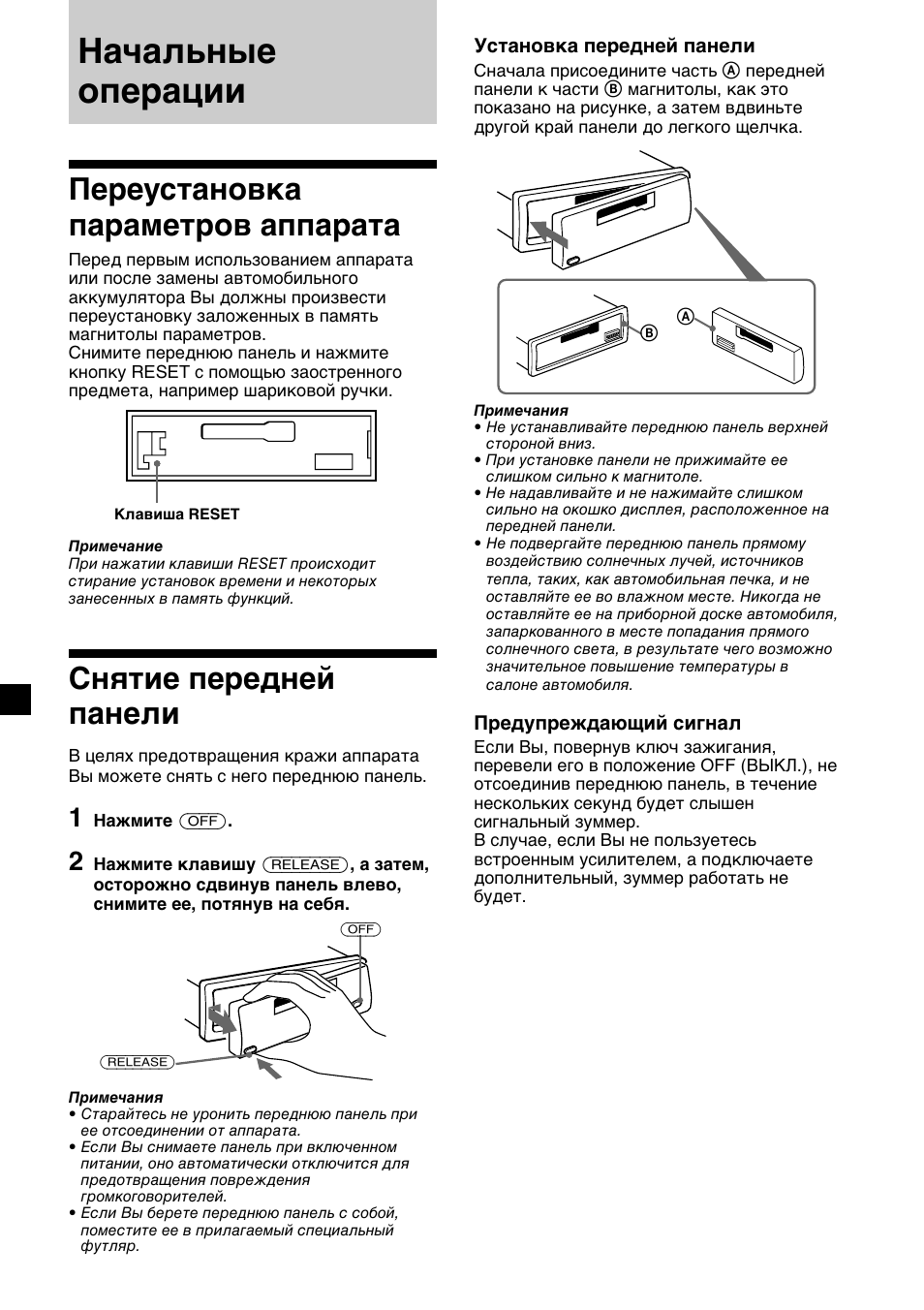 Начальные операции, Переустановка параметров аппарата, Снятие передней панели | Sony XR-CA410 User Manual | Page 102 / 124