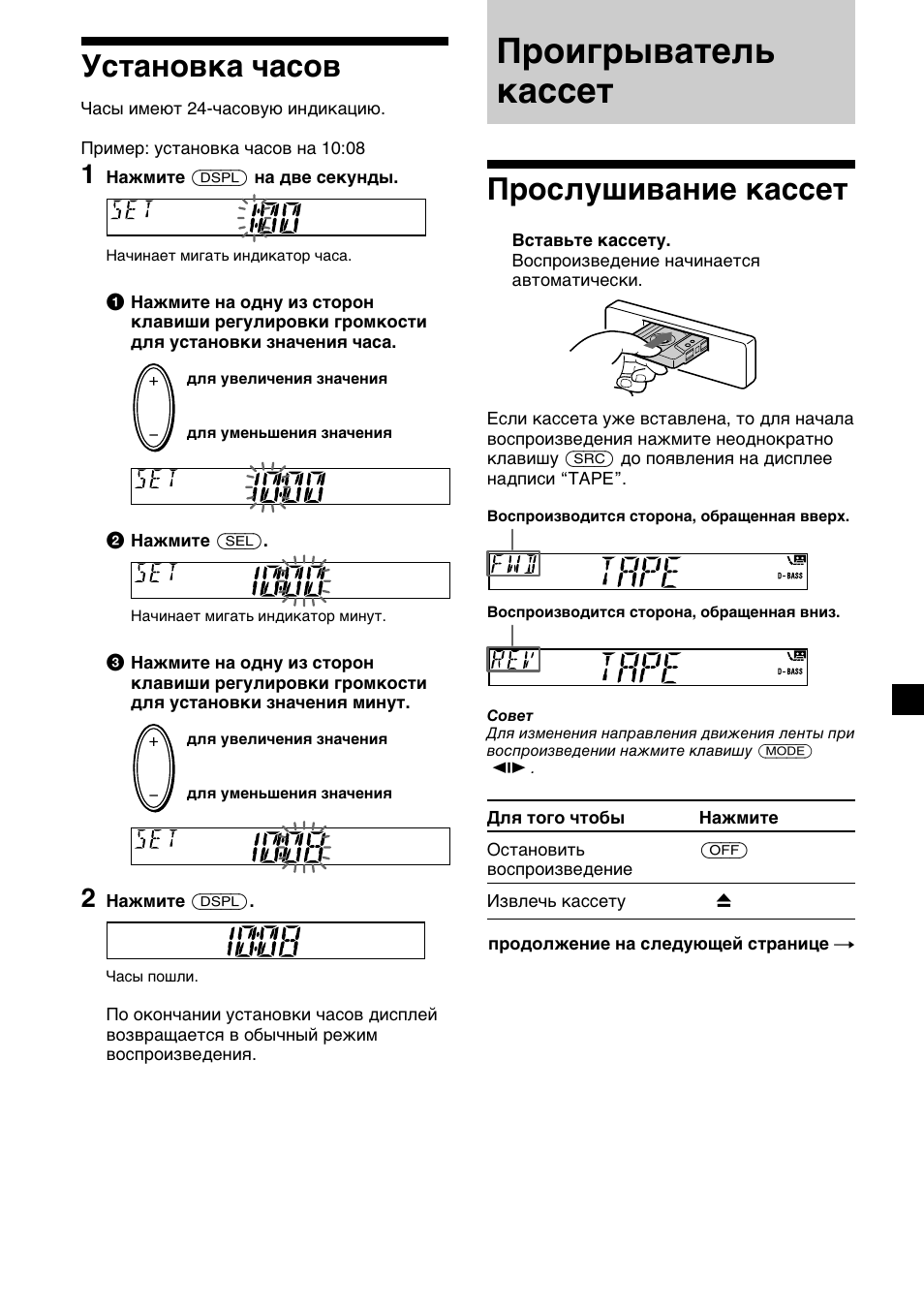 Проигрыватель кассет, 7установка часов, Прослушивание кассет | Sony XR-CA410 User Manual | Page 103 / 124