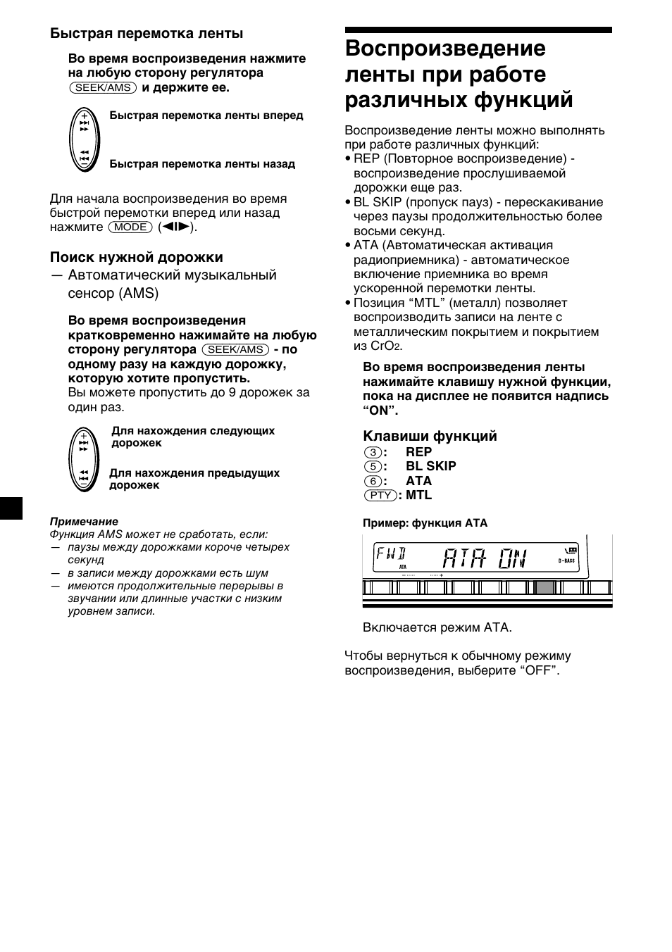 Bоcпpоизвeдeниe лeнты пpи paботe paзличныx фyнкций, Быстрая перемотка ленты, Клaвиши фyнкций | Sony XR-CA410 User Manual | Page 104 / 124