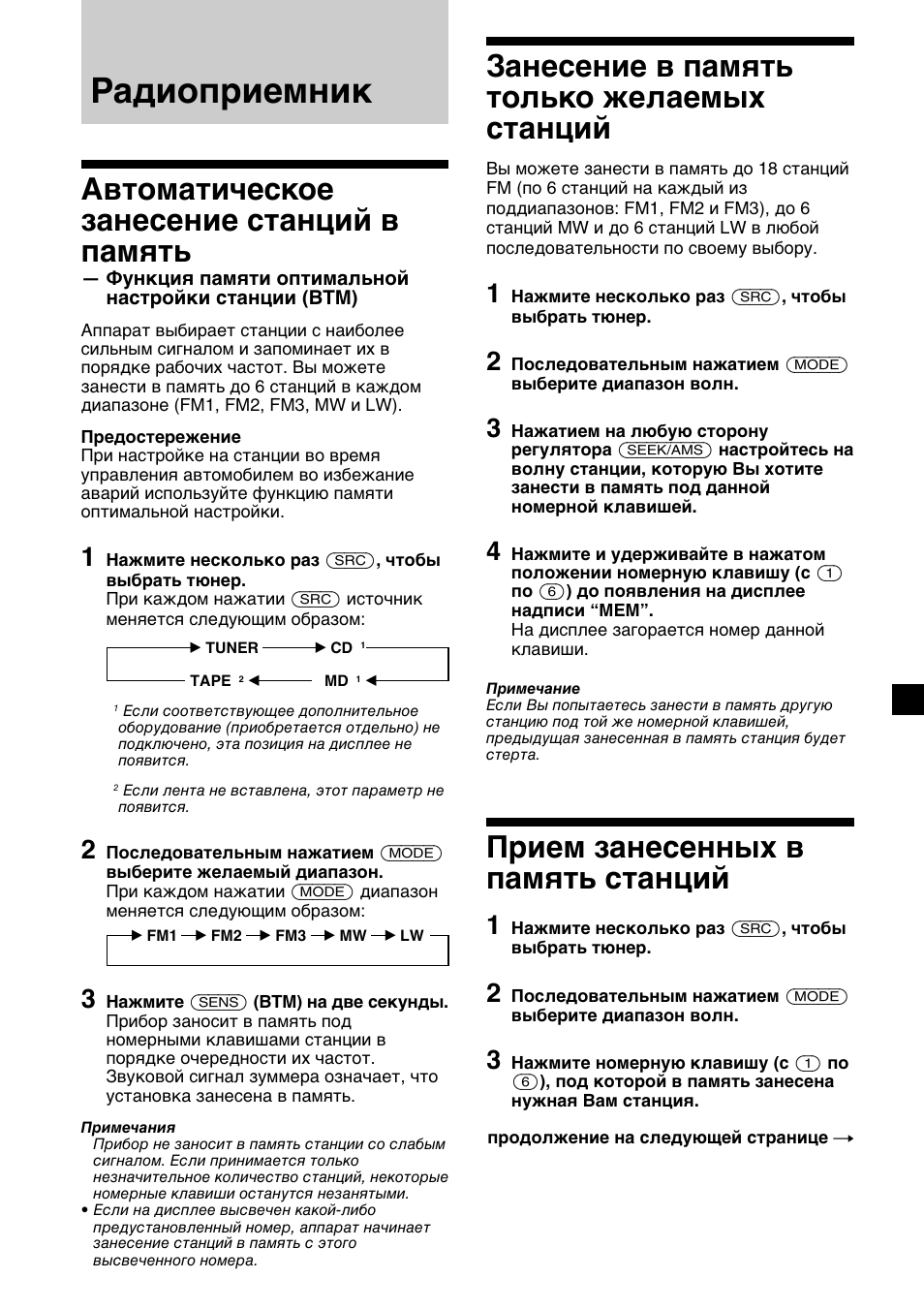 Радиоприемник, Автоматическое занесение станций в память, Занесение в память только желаемых станций | Прием занесенных в память станций | Sony XR-CA410 User Manual | Page 105 / 124