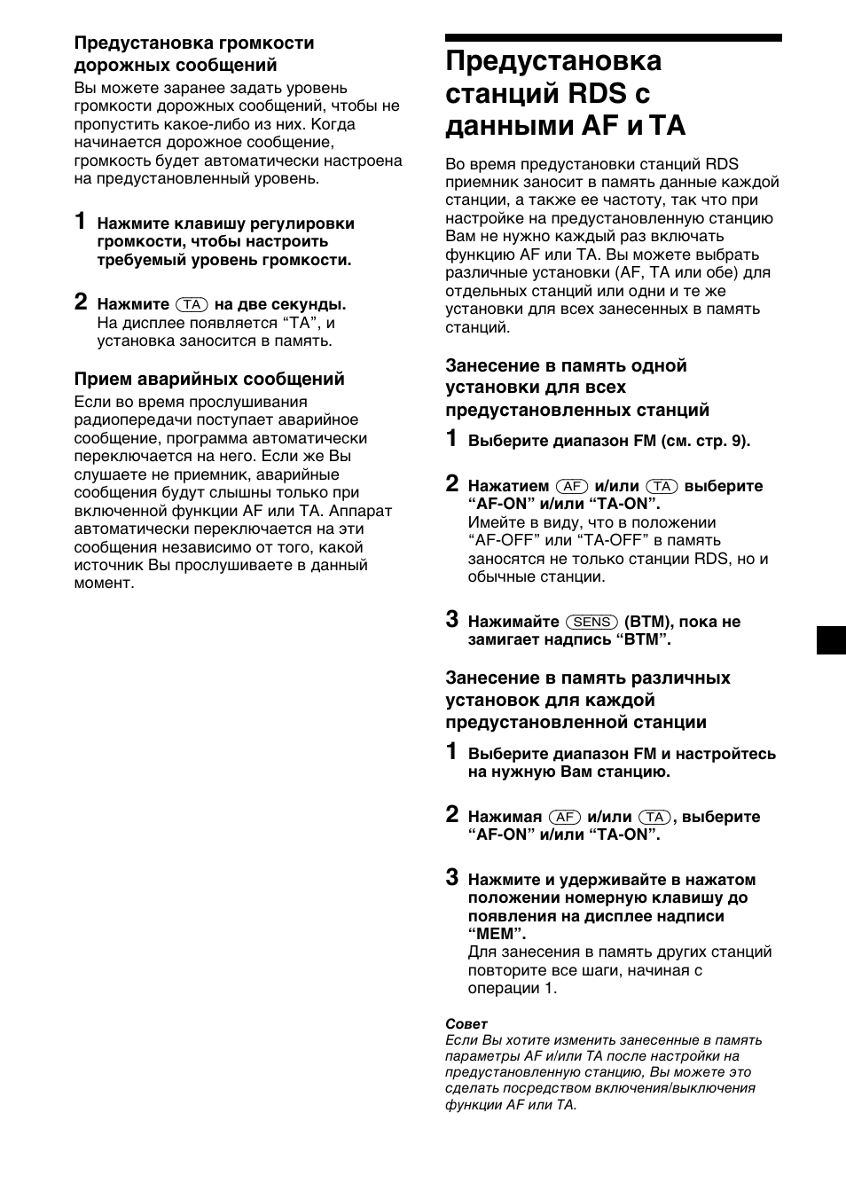 Предустановка станций rds с данными af и tа | Sony XR-CA410 User Manual | Page 109 / 124